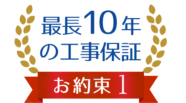 最長10年の工事保証