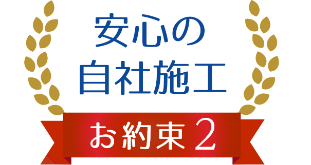 安心の自社施工