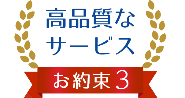 高品質なサービス