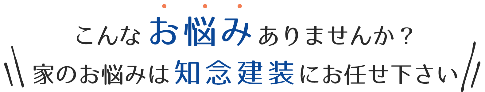こんなお悩みはありませんか？家のお悩みは知念建装にお任せください