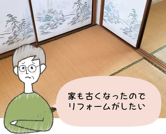 家も古くなったのでリフォームがしたい