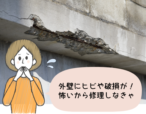 外壁にヒビや破損が！怖いから修理しなきゃ
